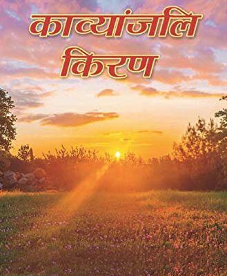 काव्यांजलि किरण (Kavyanjali Kiran)