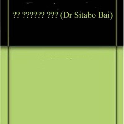 डॉ सिताबो बाई (Dr Sitabo Bai)