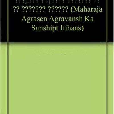 महाराजा अग्रसैन अग्रवंश का सं क्षिप्त इतिहास (Maharaja Agrasen Agravansh Ka Sanshipt Itihaas)