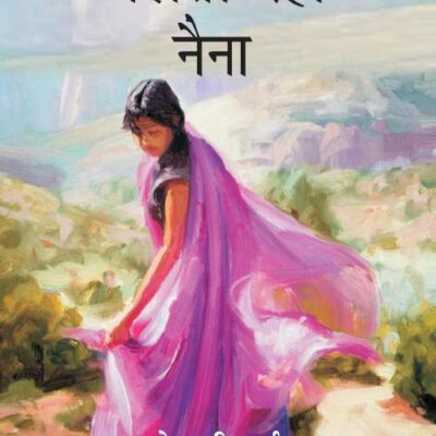 चलती रहो नैना (Chalti Raho Naina)