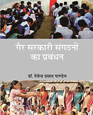 गैर-सरकारी संगठनों का प्रबन्धन (Gair Sarkari Sangathano Ka Prabandhan)