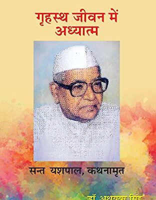 ?????? ???? ??? ???????? (Grahasth Jeevan Mein Adhyatm)