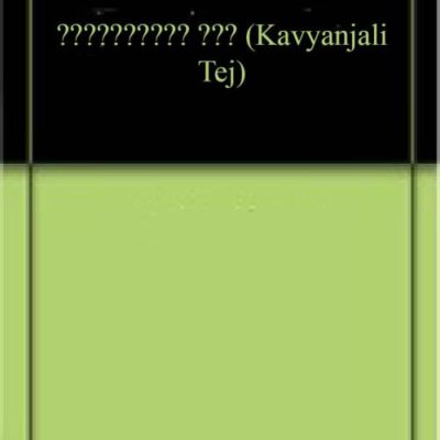 काव्यांजलि तेज (Kavyanjali Tej)