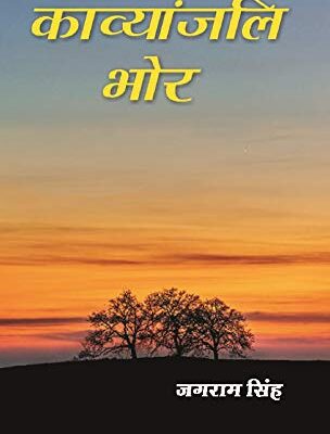 काव्यांजलि भोर (Kavyanjali Bhor)