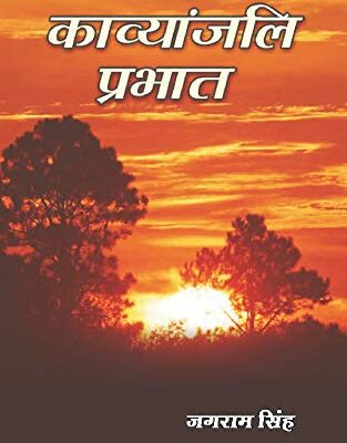 काव्यांजलि प्रभात (Kavyanjali Prabhat)