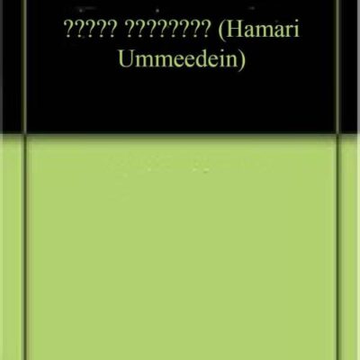 हमारी उम्मीदें (Hamari Ummeedein)
