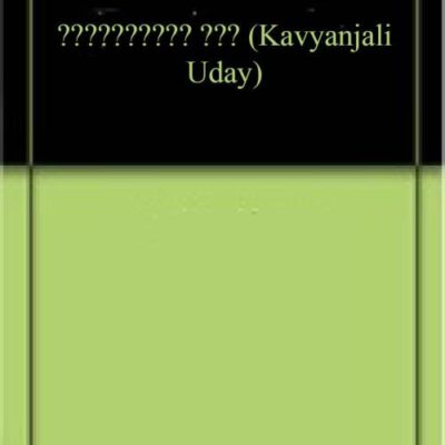 काव्यांजलि उदय (Kavyanjali Uday)