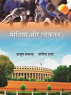 ?????? ?? ???????? (Media Aur Loktantra)