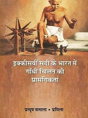 इक्कीसवीं सदी के भारत में गाँधी चिन्तन की प्रासंगिकता (Ikkiswin Sadi ke Bharat Mein Gandhi Chintan Ki Prasangikta)