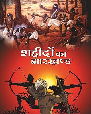 Shahidon ka Jharkhand