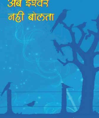 AB ISHWAR NAHI BOLTA [Hardcover] Dr. Prabhu Narain Srivastava