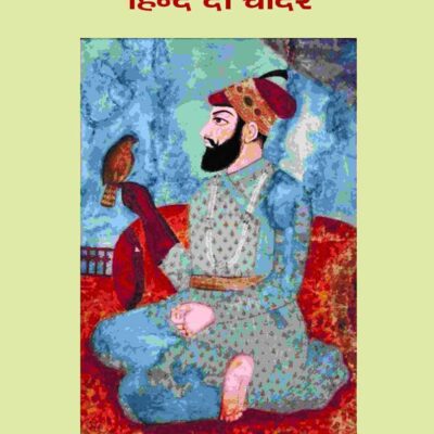 ???? ??? ??????: ????? ?? ???? (Guru Teg Bahadur: Hind Di Chadar)