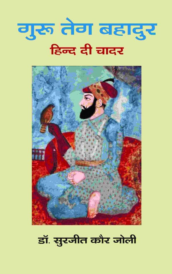 ???? ??? ??????: ????? ?? ???? (Guru Teg Bahadur: Hind Di Chadar)