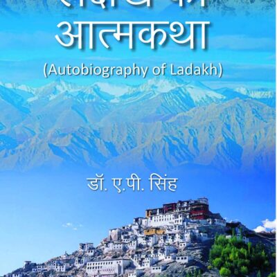 लद्दाख की आत्मकथा (Autobiography of Ladakh)