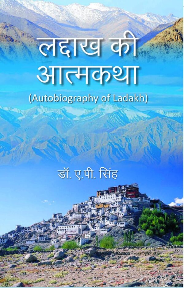 लद्दाख की आत्मकथा (Autobiography of Ladakh)