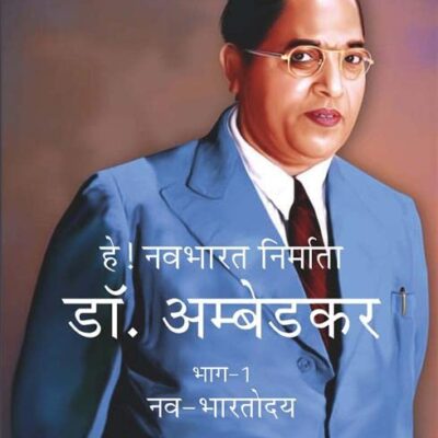 हे! नवभारत निर्माता डॉ. अम्बेडकर [भाग-1 नव-भारतोदय] (Hey! Navbharat Nirmata Dr. Ambedkar [Part-1 Nav-Bharatodya]) [Hardcover]