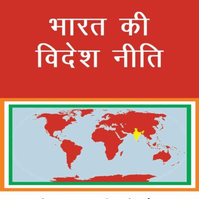 Bharat Ki Videsh Neeti-5E