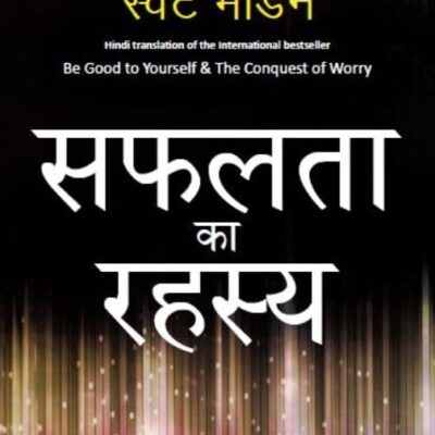 Safalata Ka Rahasya (Hindi, Paperback, Marden