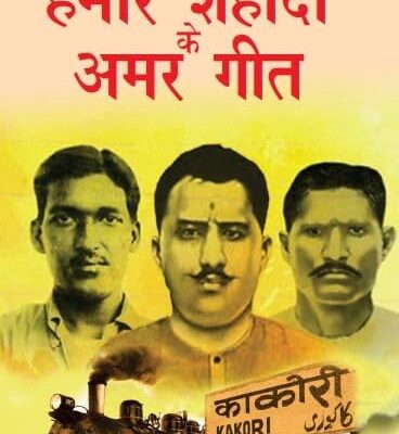 Shahidon Ke Amar Geet/शहीदों के अमर गीत