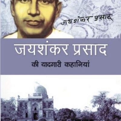 Jayshankar Prasad Ki Yaadgari Kahaniyan/जयशंकर प्रसाद की यादगारी कहानियाँ