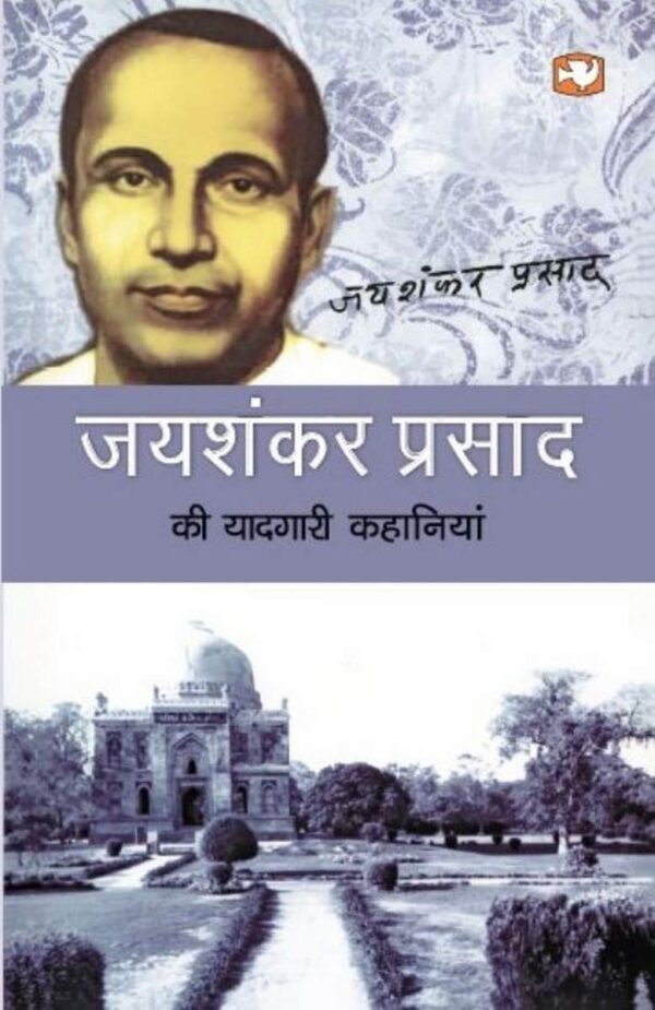 Jayshankar Prasad Ki Yaadgari Kahaniyan/जयशंकर प्रसाद की यादगारी कहानियाँ