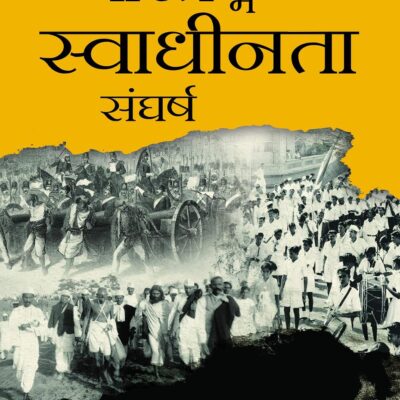 Bharat me Swadhinta Sangharsh