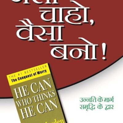 Jaisa Chaaho Waisa Bano/जैसा चाहो वैसे बनो