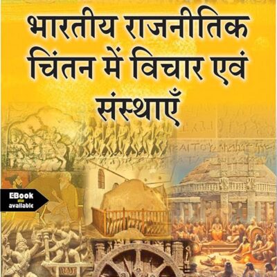 भारतीय राजनीतिक चिंतन में विचार एवं संस्थाएँ ( BHARTIYA RAJNITIK CHINTAK MEIN VICHAR EVAM SANSTHAYEIN0