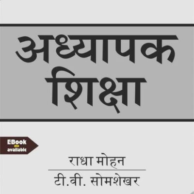 अध्यापक शिक्षा ( ADHYAPAK SHIKSHA ) (Textbook)