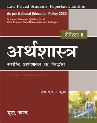 Arthashastra: Vyasthi Arthshashtra ke Sidhant - Semester II (NEP-UP)