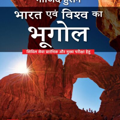 (Old Edition) Bharat Evam Vishwa ka Bhugol, 6E