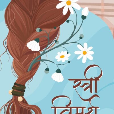 Stree Vimarsh Ka Naya Chehara