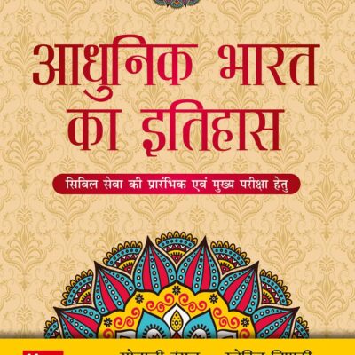 (Old Edition) Adhunik Bharat Ka Itihas, 2E