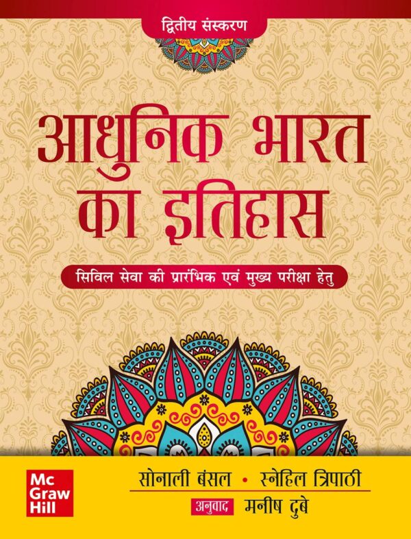 (Old Edition) Adhunik Bharat Ka Itihas, 2E