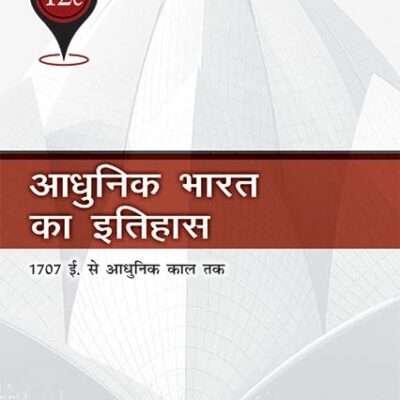 Adhunik Bharat Ka Itihas 12th Edition : 1707 AD. Se Adhunik kal tak | As Per UGC and NEP 2020 (Hindi Edition)