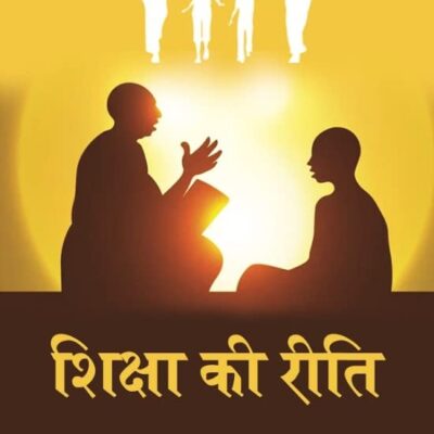 शिक्षा की रीति (Shiksha ki Reeti)