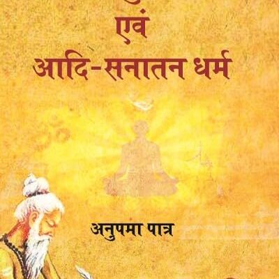 आयुर्वेद एवम आदि सनातन धर्म (Ayurveda Avam Adi Sanatan Dharma)