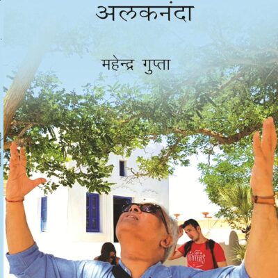 Jeevan Ek Anand Alakhnanda