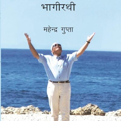 Jeevan Ek Anand Bhagirathi