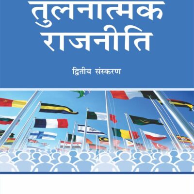 Tulnatmak Rajniti | 2nd Edition (Hindi Edition)