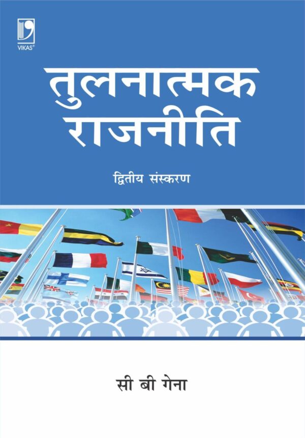 Tulnatmak Rajniti | 2nd Edition (Hindi Edition)