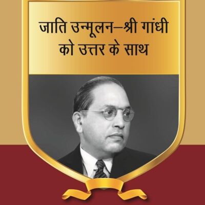 जाति उन्मूलन-श्री गांधी को उत्तर के साथ (Jati unmoolan-Shri Gandhi ko uttar ke sath) Series-11 [Hardcover]
