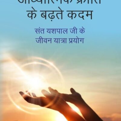 आध्यात्मिक क्रांति के बढ़ते कदम (Aadhyaatmik kraanti ke badhate kadam)