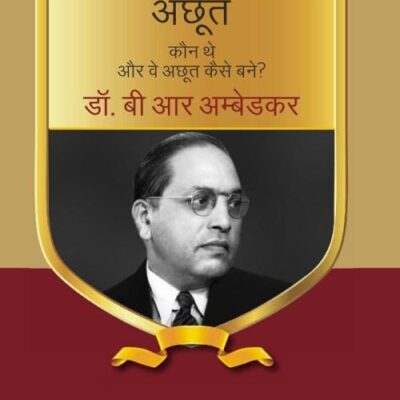 अछूत कौन थे और वे अछूत कैसे बने। (Achhoot Kaun The Aur Ve Achhoot Kaise Bane)