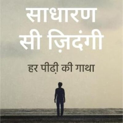 Ek Sadharan Si Zindagi : Har Peedhi ki Gatha