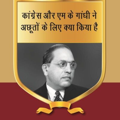 कांग्रेस और एम के गांधी ने अछूतों के लिए क्या किया है (Congress aur M K gandhi ne achhooton ke liye kya kiya hai) Series-04 [Hardcover]