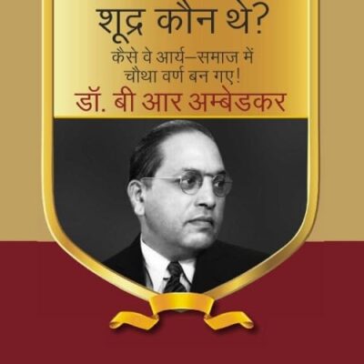 शूद्र कौन थे? कैसे वे भारतीय-आर्य समाज में चौथा वर्ण बन गए ! (Shoodra kaun the? kaise ve bhaarateey-aarya samaaj mein chautha varn ban gae)