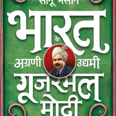 Gujarmal Modi: Sahsi Udyogpati