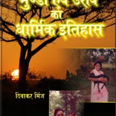 Munda Evam Oorav Ka Dharmik Itihaas