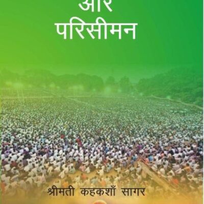 Bharatiya Rajniti Aur Parisiman